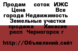 Продам 12 соток. ИЖС. › Цена ­ 1 000 000 - Все города Недвижимость » Земельные участки продажа   . Хакасия респ.,Черногорск г.